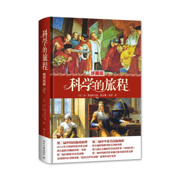 科学的旅程（珍藏版） pdf epub mobi 下载