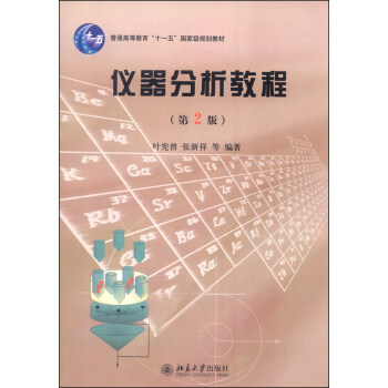 仪器分析教程（第2版）/普通高等教育“十一五”国家级规划教材 pdf epub mobi 下载