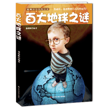 新编少儿百科全书：百大地球之迷 [11-14岁] pdf epub mobi 下载