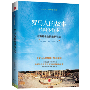 羅馬人的故事：與鹽野七生同走羅馬路（精編體驗本） pdf epub mobi 下载