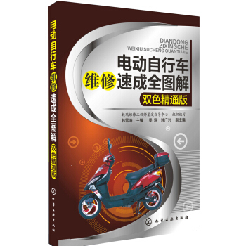 电动自行车维修速成全图解(双色精通版)