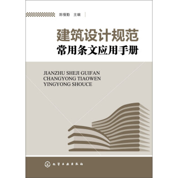 建築設計規範常用條文應用手冊 pdf epub mobi 下载
