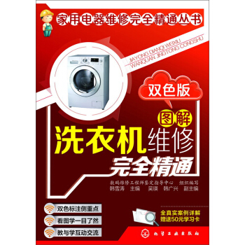 圖解洗衣機維修完全精通(雙色版)