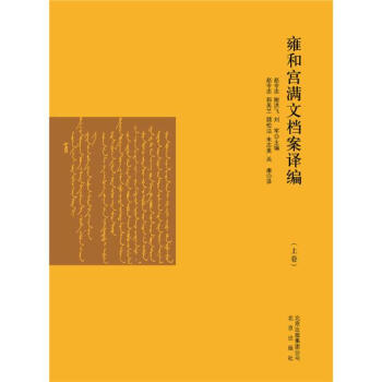 雍和宮滿文檔案譯編 pdf epub mobi 下载