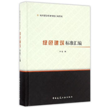 綠色建築標準匯編 pdf epub mobi 下载