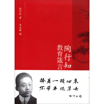 陶行知教育箴言 pdf epub mobi 電子書 下載