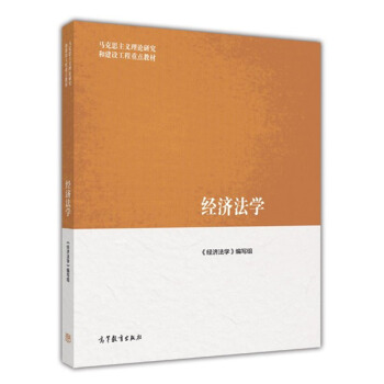 正版现货 经济法学 张守文 编写组 马克思主义理论研究和建设工程重点教材 高等教育