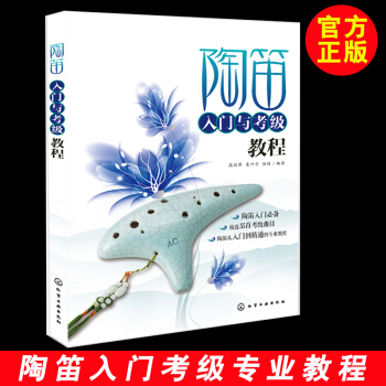 正版 陶笛入門與考級教程 陶笛樂器基礎自學教程書籍 陶笛考級麯目麯譜譜子樂麯練習訓練大全 pdf epub mobi 電子書 下載