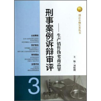 刑法分则实务丛书·刑事案例诉辩审评：生产销售伪劣商品罪 pdf epub mobi 下载
