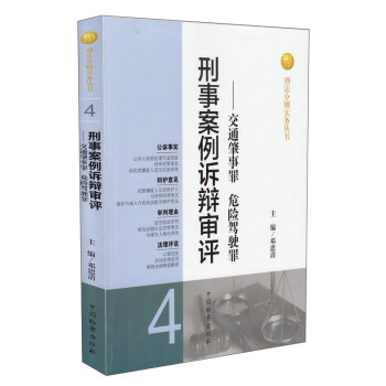 刑法分则实务丛书·刑事案例诉辩审评：交通肇事罪危险驾驶罪 pdf epub mobi 下载