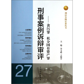 刑法分则实务丛书·刑事案例诉辩审评：贪污罪私分国有资产罪 pdf epub mobi 下载