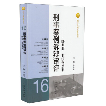 刑法分則實務叢書·刑事案例訴辯審評：綁架罪非法拘禁罪 pdf epub mobi 下载
