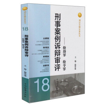 刑法分則實務叢書·刑事案例訴辯審評:搶劫罪搶奪罪