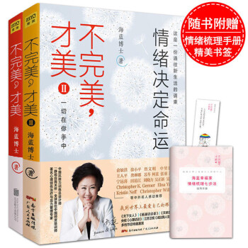不完美纔美1+2全2冊海藍博士 情緒決定命運心理學書自我實現 青春成功勵誌心靈治愈自控力情緒管理技巧 pdf epub mobi 下载