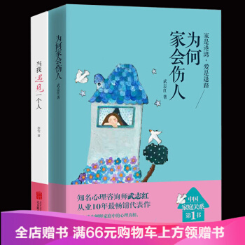 全2册 为何家会伤人+当我遇见一个人 升级版家庭教育孩子书籍心理学书武志红李雪揭示家庭中的 pdf epub mobi 下载