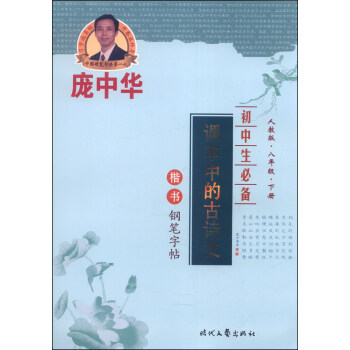 龐中華初中生必備：課本中的古詩文（楷書鋼筆字帖，人教版，八年級下冊） pdf epub mobi 下载
