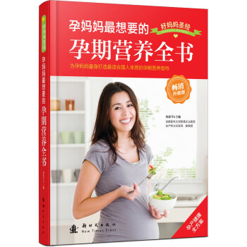 孕妈妈最想要的孕期营养全书（畅销升级版） pdf epub mobi 下载