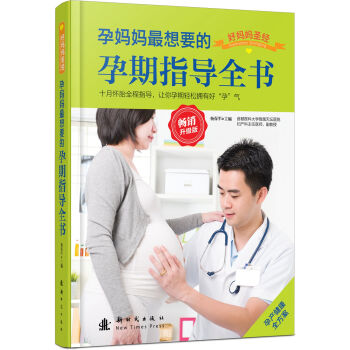 孕妈妈最想要的孕期指导全书(畅销升级版)