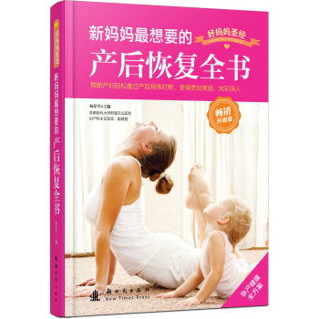 新妈妈最想要的产后恢复全书(畅销升级版)