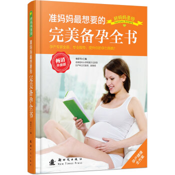 準媽媽最想要的完美備孕全書(暢銷升級版)