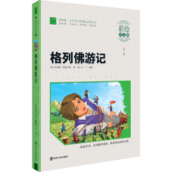 格列佛游记（彩绘注音版）/素质版·小学语文新课标必读丛书，智慧熊图书 pdf epub mobi 电子书 下载