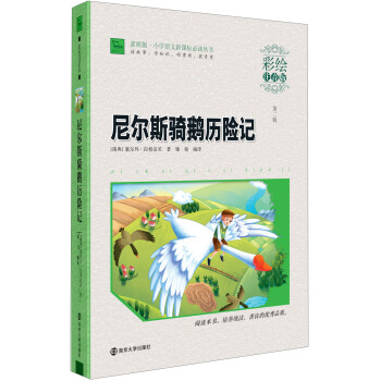 尼爾斯騎鵝曆險記（彩繪注音版）/素質版·小學語文新課標必讀叢書，智慧熊圖書 pdf epub mobi 電子書 下載
