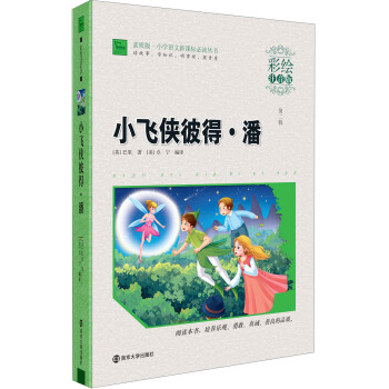 小飞侠彼得·潘（彩绘注音版）/素质版·小学语文新课标必读丛书，智慧熊图书 pdf epub mobi 电子书 下载