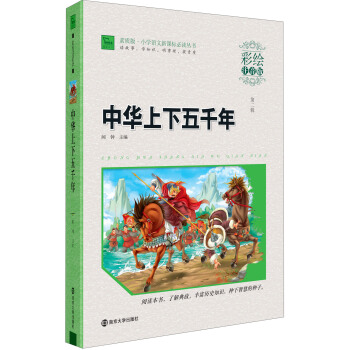 中华上下五千年（彩绘注音版）/素质版·小学语文新课标必读丛书，智慧熊图书 pdf epub mobi 下载