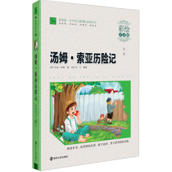 湯姆·索亞曆險記（彩繪注音版）/素質版·小學語文新課標必讀叢書，智慧熊圖書 pdf epub mobi 電子書 下載
