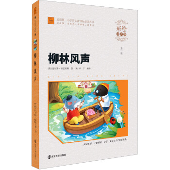 柳林風聲（彩繪注音版）/素質版·小學語文新課標必讀叢書，智慧熊圖書 pdf epub mobi 電子書 下載