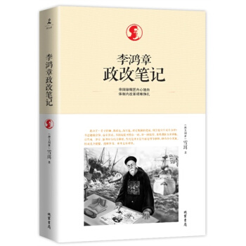 李鸿章政改笔记 pdf epub mobi 电子书 下载