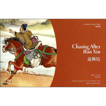 连环画：追韩信（英汉对照） 小人书 [Chasing After Han Xin] pdf epub mobi 下载