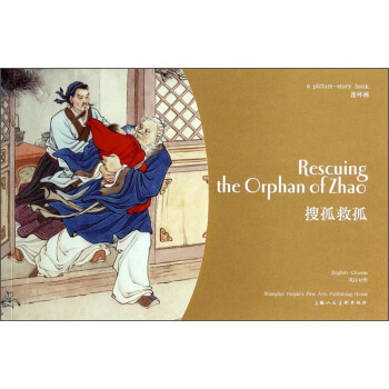 連環畫：搜孤救孤（英漢對照） [Rescuing the Orphan of Zhao] pdf epub mobi 下载