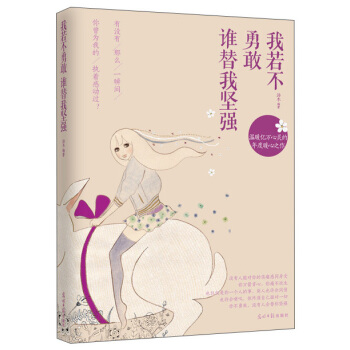 我若不勇敢，誰替我堅強 pdf epub mobi 電子書 下載