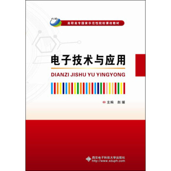 電子技術與應用 pdf epub mobi 下载