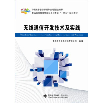 無綫通信開發技術及實踐 pdf epub mobi 下载