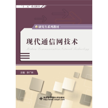 現代通信網技術（研究生） pdf epub mobi 下载