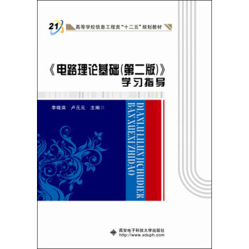 電路理論基礎（第二版）學習指導 pdf epub mobi 下载