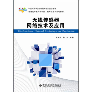 無綫傳感器網絡技術及應用