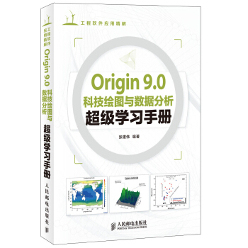 Origin 9.0科技繪圖與數據分析超級學習手冊 pdf epub mobi 下载