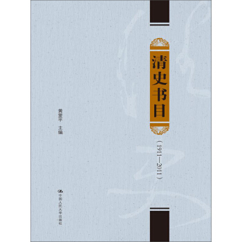 清史书目（1911－2011） pdf epub mobi 下载