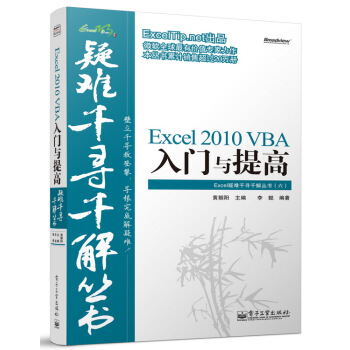 Excel疑难千寻千解丛书:Excel 2010 VBA入门与提高