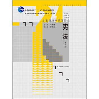 宪法（第五版）/21世纪法学系列教材·“十一五”国家级规划教材·教育部全国普通高等学校优秀教材 pdf epub mobi 电子书 下载
