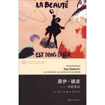 當代學術棱鏡譯叢·情境主義國際係列·居伊·德波：詩歌革命 pdf epub mobi 電子書 下載