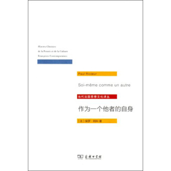 当代法国思想文化译丛：作为一个他者的自身 [Euvres Choisies de la Pensee et de la Culture Francaises Contemporaines] pdf epub mobi 下载