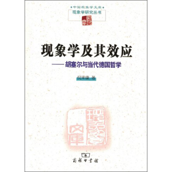 中国现象学文库·现象学研究丛书·现象学及其效应:胡塞尔与当代德国哲学