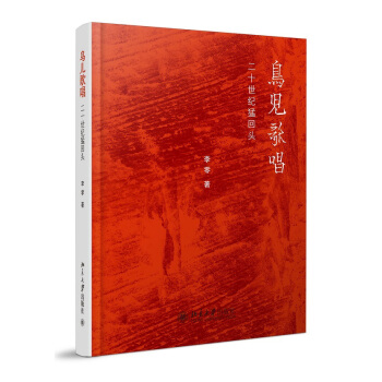 鸟儿歌唱：二十世纪猛回头 pdf epub mobi 下载