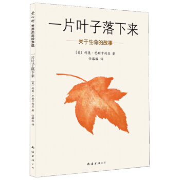 一片葉子落下來：關於生命的故事（2014版） [7-10歲] [The Fall of Freddie the Leaf] pdf epub mobi 下载