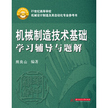 机械制造技术基础学习辅导与题解 pdf epub mobi 下载
