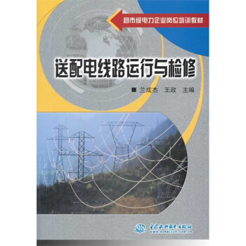 縣市級電力企業崗位培訓教材：送配電綫路運行與檢修 pdf epub mobi 下载